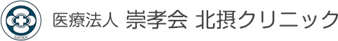北摂クリニック